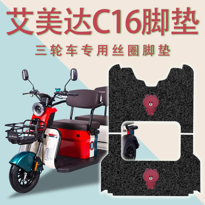 适用艾美达C16电动三轮车脚垫AMD1500DZK-8防滑厚丝圈脚踏板踩垫