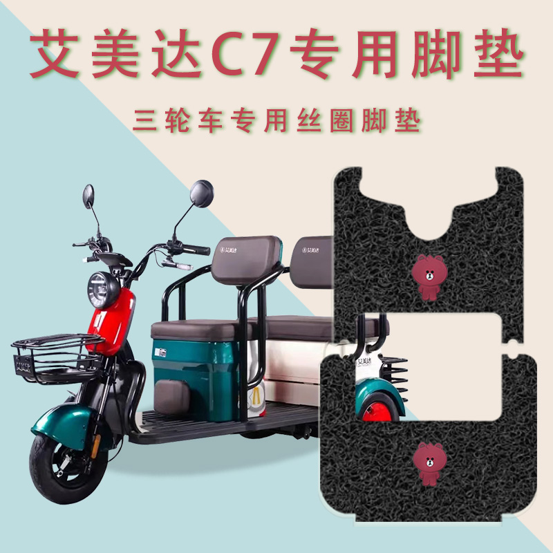 适用艾美达C7电动三轮车脚垫AMD1500DZK-c7防滑丝圈加厚脚踏板垫
