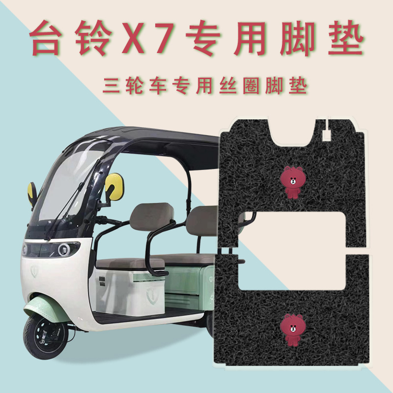 适用台铃X7电动三轮车脚垫防滑丝圈耐磨专用脚踏板踩垫踏皮垫