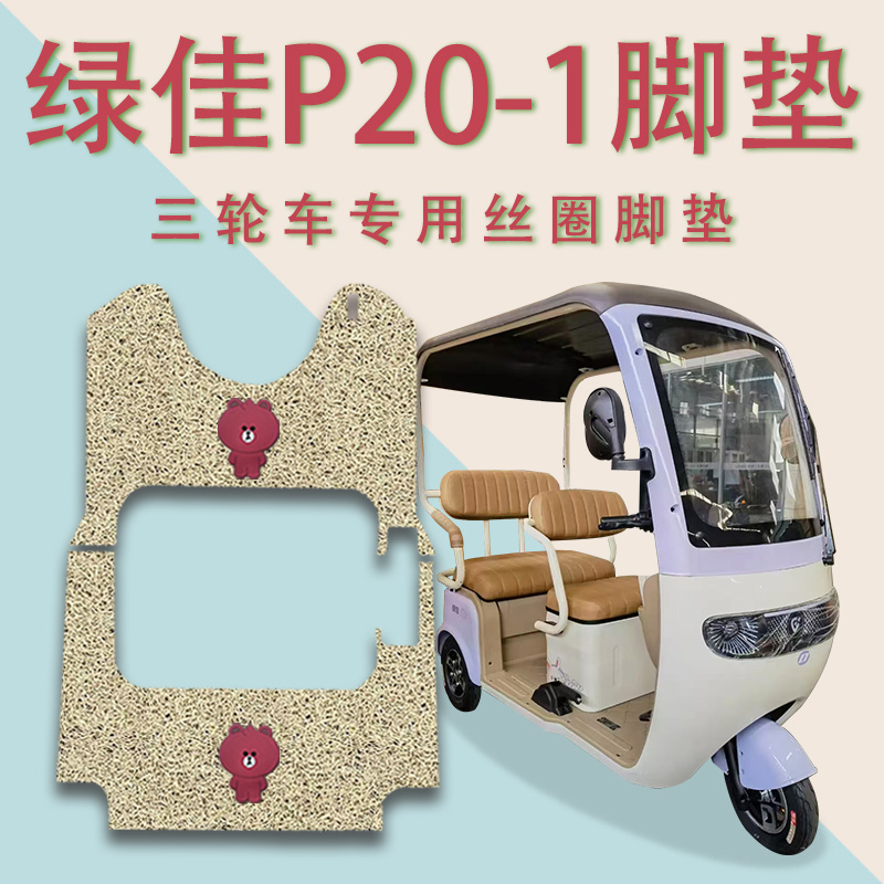 适用绿佳P20-1电动三轮车脚垫防滑厚丝圈耐磨免裁脚踏板踩垫踏皮