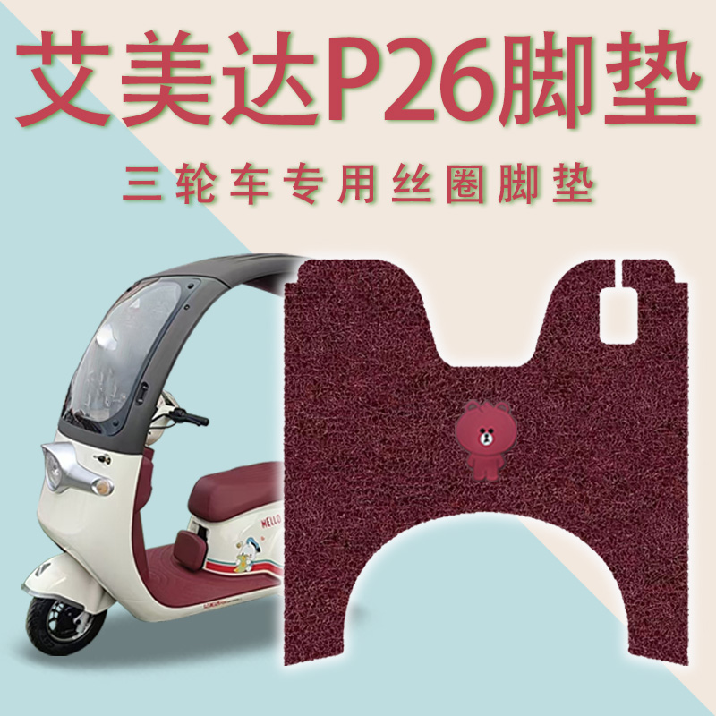 适用艾美达P26电动三轮车脚垫DA500DQZ-4防滑丝圈耐磨脚踏板踩垫
