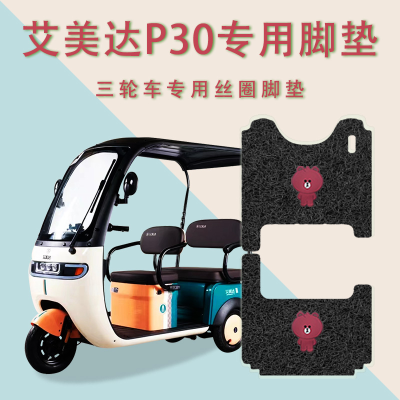 适用艾美达P30电动三轮车脚垫AMD1500DZK-12防滑丝圈脚踏板垫踩垫