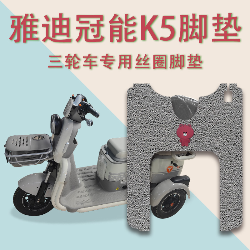 适用雅迪冠能K5电动三轮车脚垫防滑厚丝圈耐磨免裁脚踩踏板垫踏皮