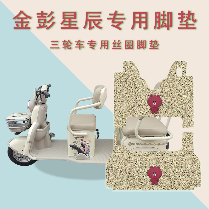 适用金彭星辰NA电动三轮车脚垫防滑丝圈耐磨专用脚踏板踩垫踏皮垫