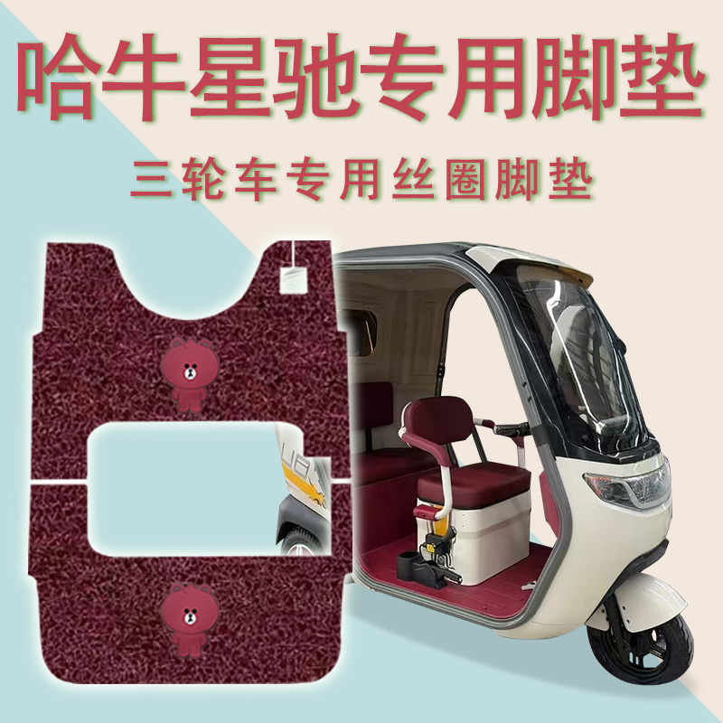 适用哈牛星驰电动三轮车脚垫防滑厚丝圈耐磨免裁脚踏板踩垫踏皮垫