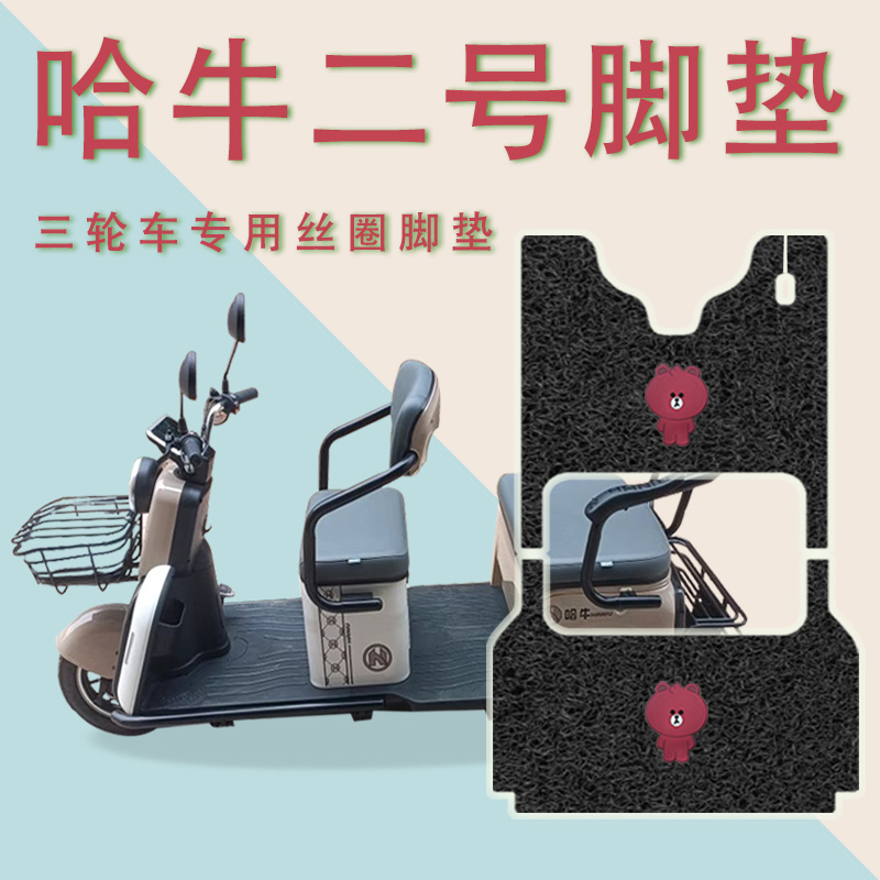 适用哈牛二号电动三轮车脚垫HN1200DZK-9防滑丝圈厚实踏皮脚踩垫