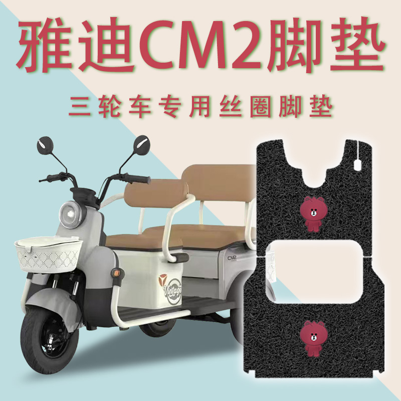 适用雅迪CM2电动三轮车脚垫YD1000DZK-35C防滑丝圈耐磨脚踏板踩垫