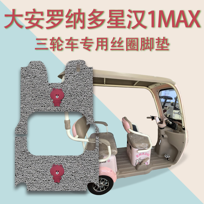 适用大安罗纳多星汉1MAX电动三轮车脚垫DA1000DZK-17B脚踏板踩垫