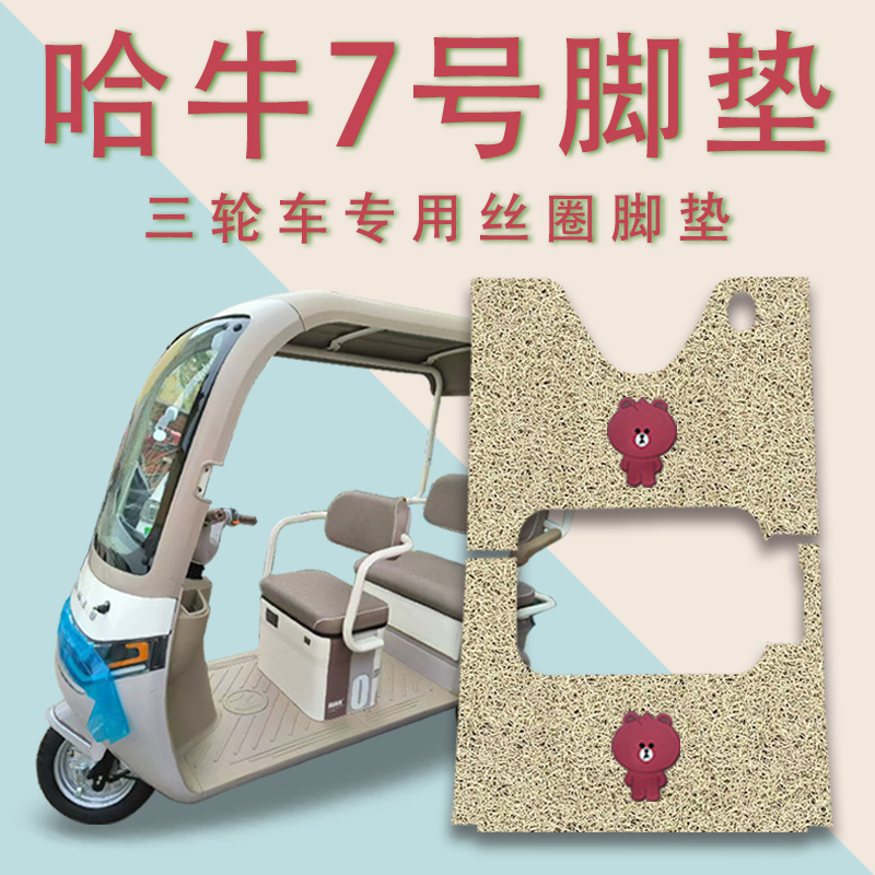 适用哈牛7号电动三轮车脚垫HN1200DZK-13防滑丝圈脚踏板踩垫踏皮