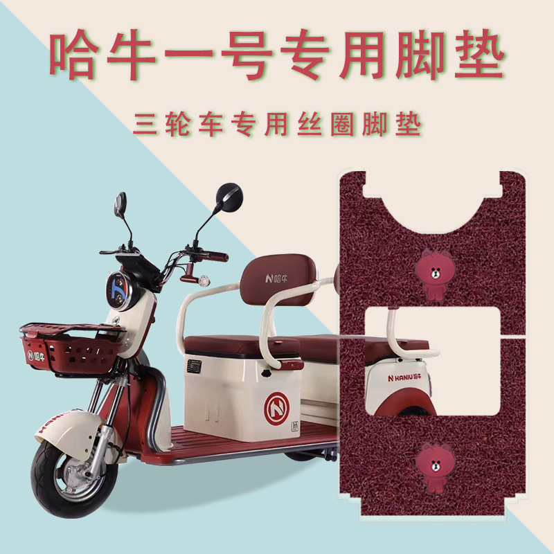 适用哈牛一号电动三轮车脚垫HN1200DZK-4防滑丝圈耐磨脚踏板踩垫