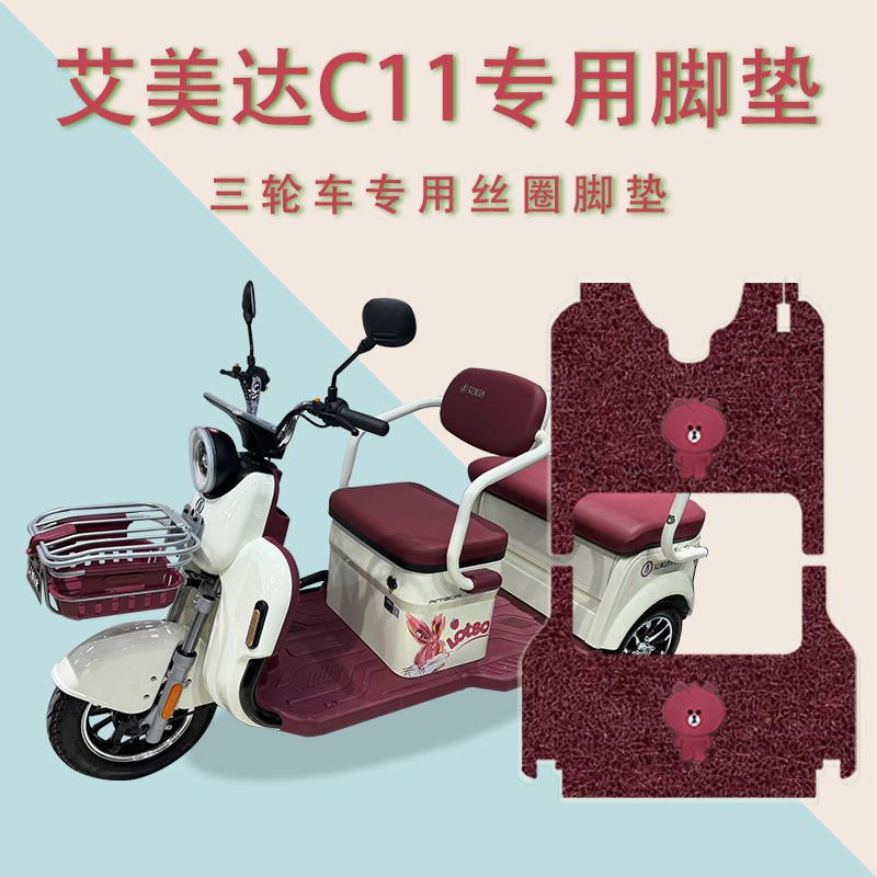 适用艾美达C11电动三轮车脚垫AMD1200DZK-6防滑丝圈脚踏板垫踩垫