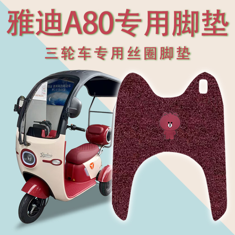 适用雅迪A80电动三轮车脚垫YD1000DZK-24C防滑丝圈脚踏板踩垫a80