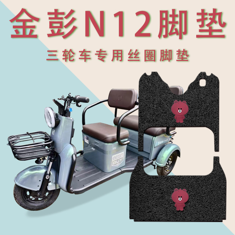 适用金彭N12电动三轮车脚垫防水防滑厚丝圈耐磨脚踏板踩垫踏皮垫