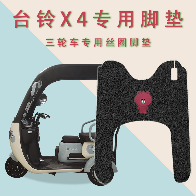 适用台铃X4电动三轮车脚垫TL1200DZK-30防水防滑丝圈脚踏板踩垫