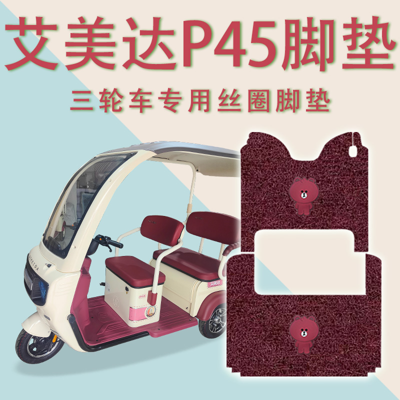 适用艾美达P45电动三轮车脚垫AMD1200DZK-13防滑厚丝圈脚踏板踩垫