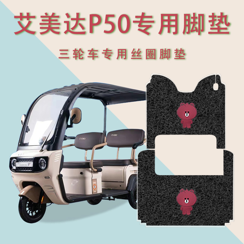 适用艾美达P50电动三轮车脚垫AMD1200DZK-7防滑丝圈脚踏板垫踩垫