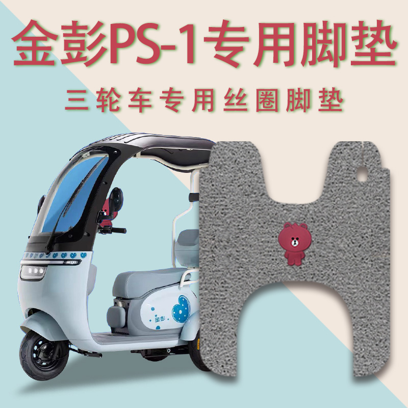 适用金彭PS-1电动三轮车脚垫防滑厚丝圈耐磨免裁脚踩踏板垫踏皮垫