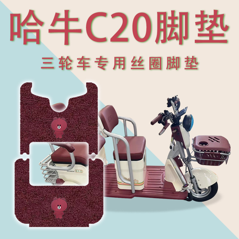 适用哈牛C20电动三轮车脚垫防滑丝圈免裁脚踏板踩垫踏皮HN1200DZK