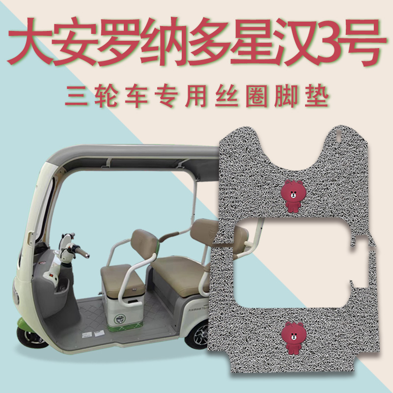 适大安罗纳多星汉3号电动三轮车脚垫DA1000DZK-18脚踏踩垫星汉5号