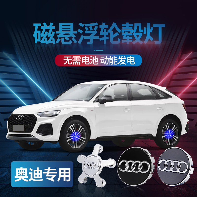 【直播间专属优惠】奥迪全系磁悬浮轮毂灯悬浮盖车轮发光定标改装灯