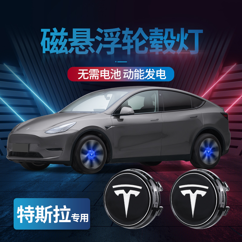 【直播间专属优惠】特斯拉汽车磁悬浮轮毂灯轮胎发光车标盖改装定标