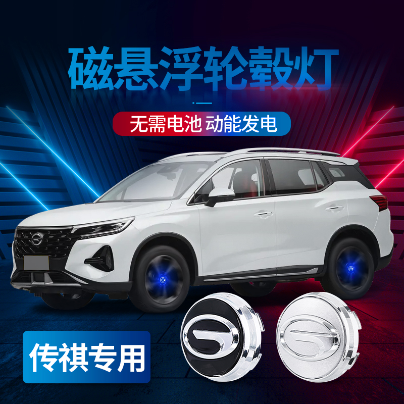 【直播间专属优惠】传祺通用汽车磁悬浮轮毂灯轮胎发光车标改装定标