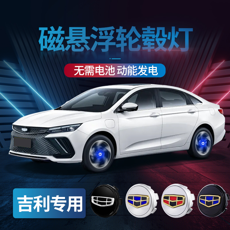【直播间专属优惠】吉利全系磁悬浮轮毂灯星越星瑞博越帝豪发光车标