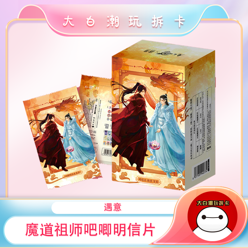 吧唧【魔道祖师-遇意徽章明信片组】默认盲盒代拆 未成年禁止下单