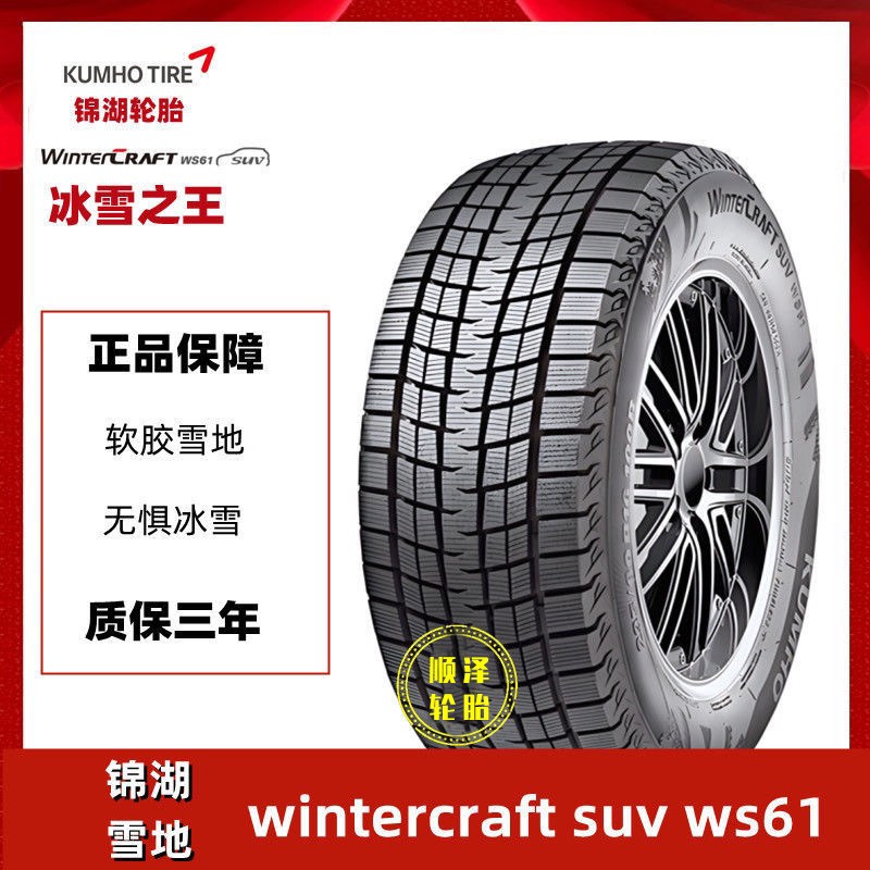 KUMHO/锦湖锦湖雪地轮胎雪地胎14寸至16寸规格旗舰效果京东养车