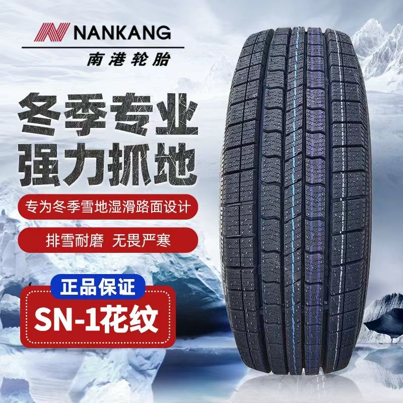 NANGANG/南港轮胎南港雪地轮胎14寸至16寸规格 旗舰