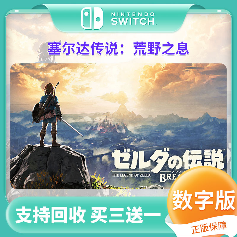 任天堂switch游戏 塞尔达：荒野之息中文数字版下载码 买三送一