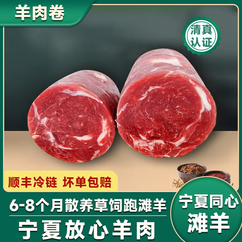 宁夏滩羊-后腿无骨肉卷2/4斤清真无抗排酸鲜嫩生鲜不腥不膻真空