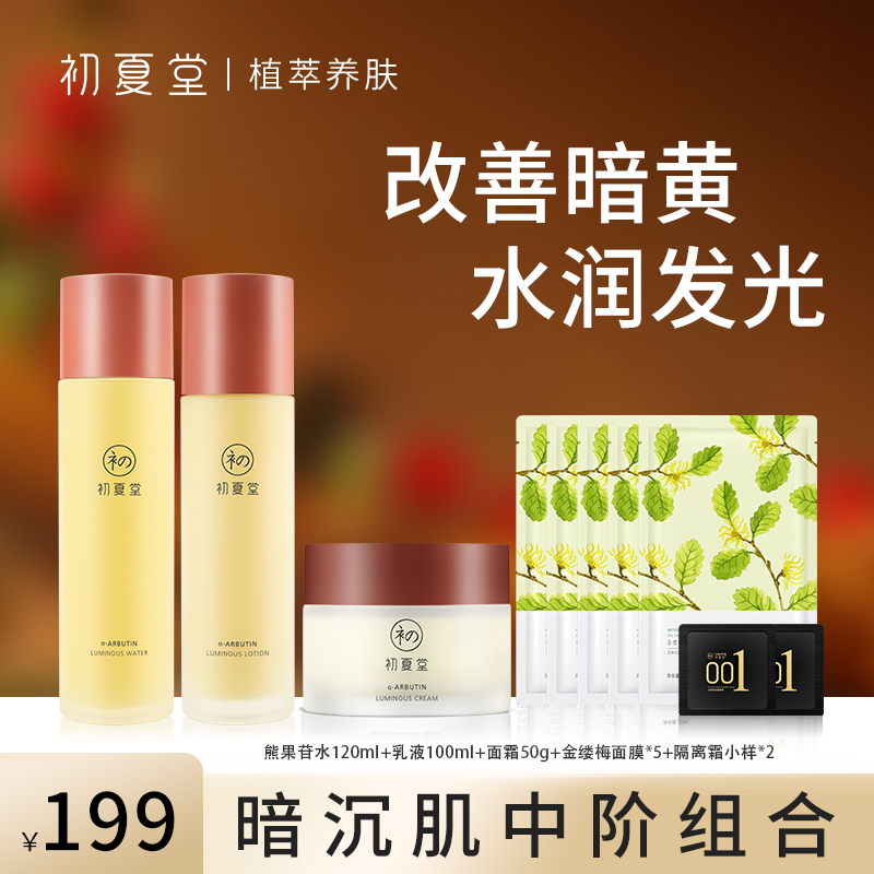 初夏堂熊果苷发光保湿修护水乳面霜套组