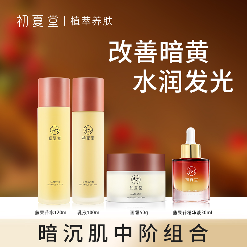 初夏堂熊果苷发光保湿修护单瓶机制zb