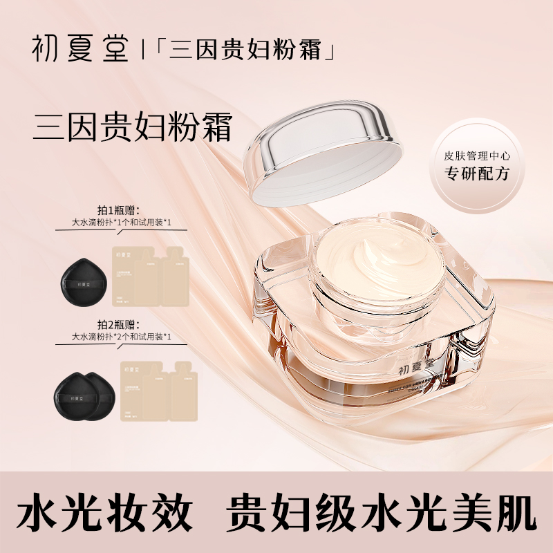 初夏堂三因贵妇粉霜zb