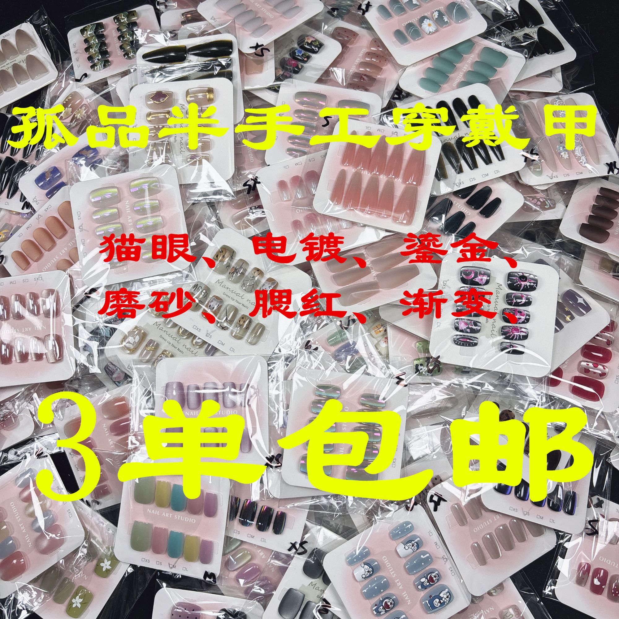 【夏季新款】三单包邮默认微瑕疵介意慎拍10片装美甲下单备注编码
