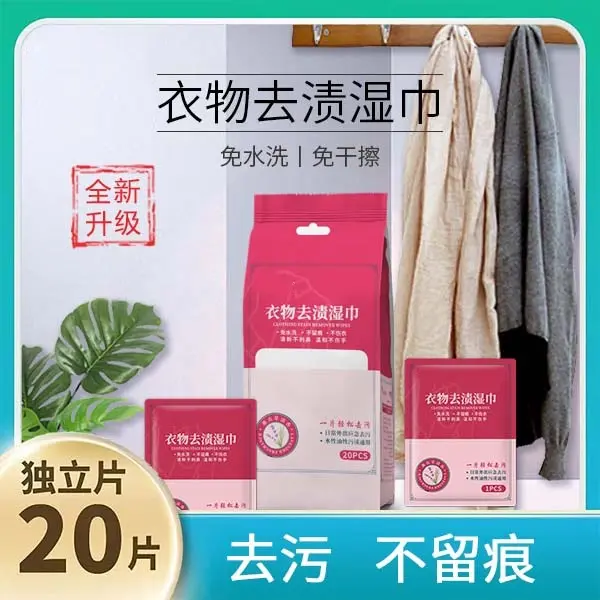 【新疆包邮】衣物羽绒服去渍湿巾便携应急去渍小白鞋去污湿巾不伤衣