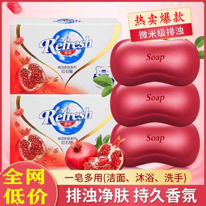 红石榴香皂115g家用排浊除螨持久留香抑菌清洁洗澡洗脸沐浴肥皂