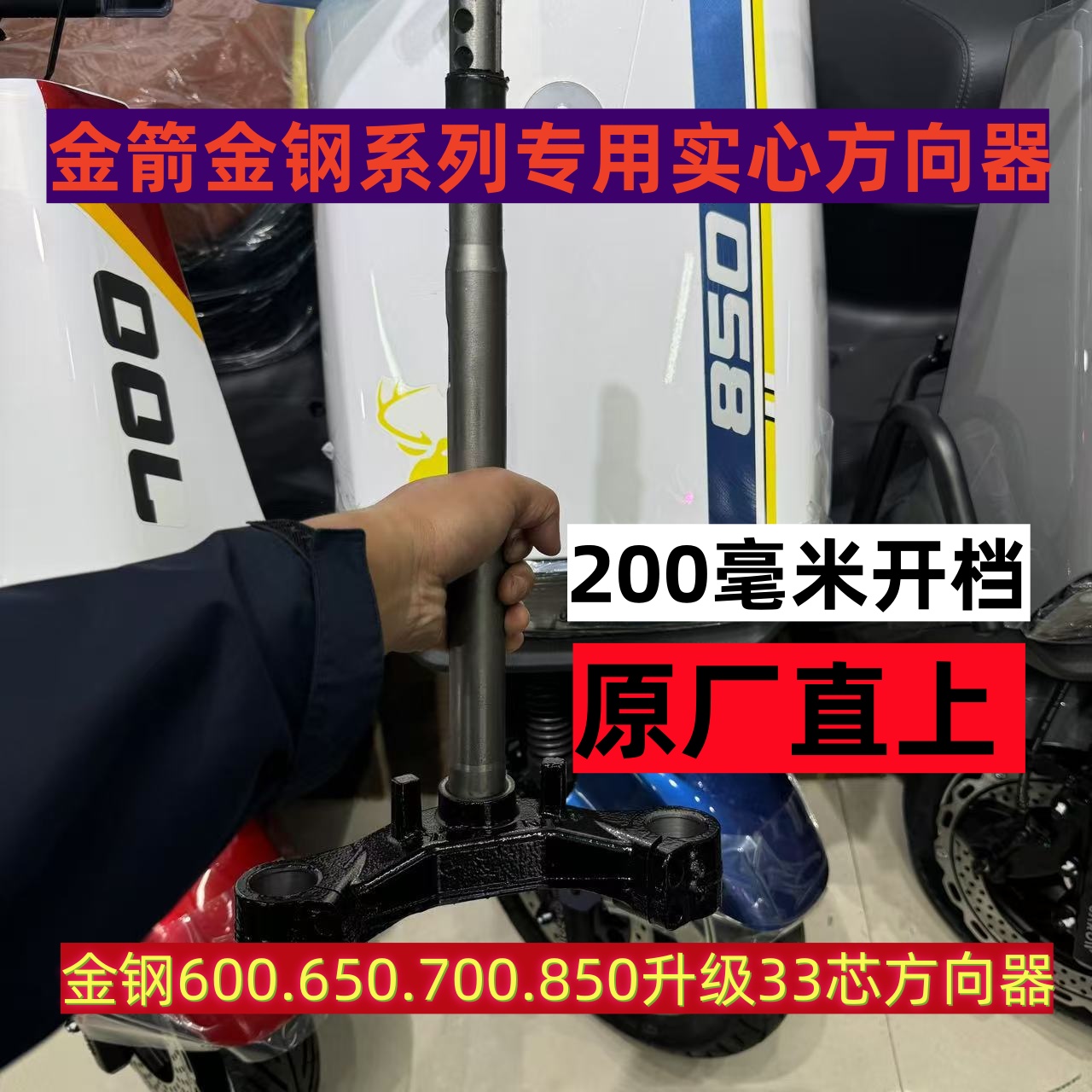 金箭电动车650 33芯方向器金钢700方向柱850max33芯实心方向柱