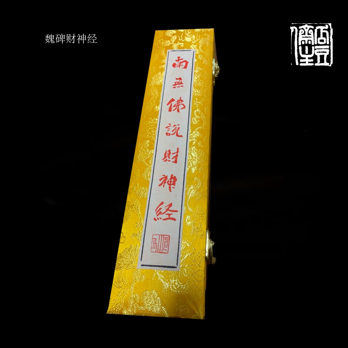 马运海老师魏碑作品《南无佛说财神经》书法，传统著名