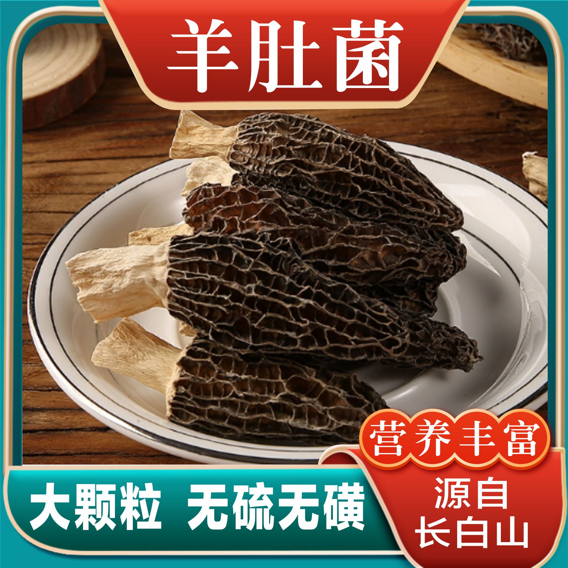 羊肚菌100克木盒装