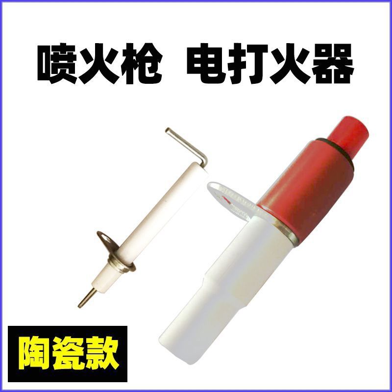 陶瓷款电打火器喷火枪头配件防烤烫耐高温喷火枪自动点火器