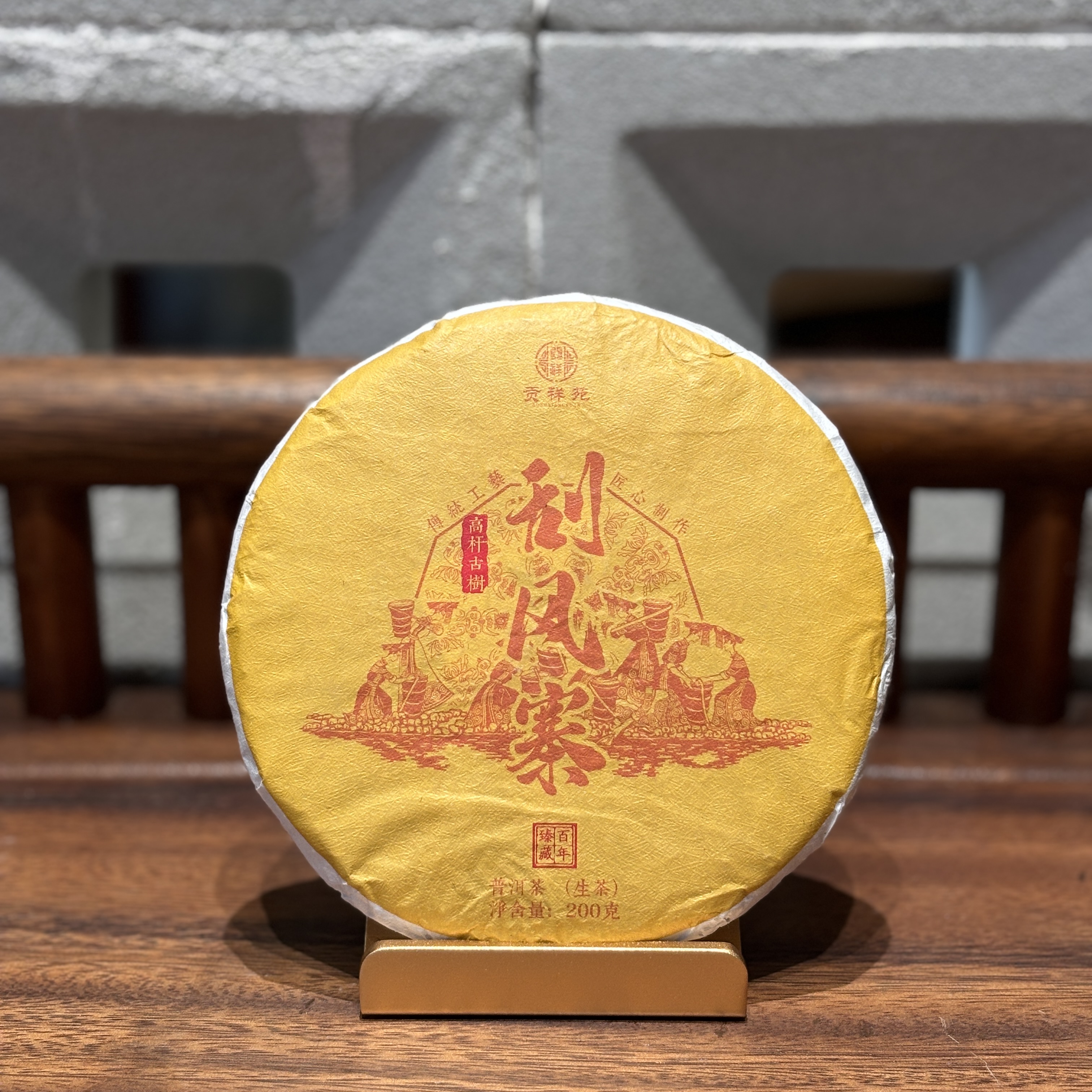 【贡祥苑】2020年刮风寨古树普洱生茶 云南古树纯料茶饼茶叶200g/饼