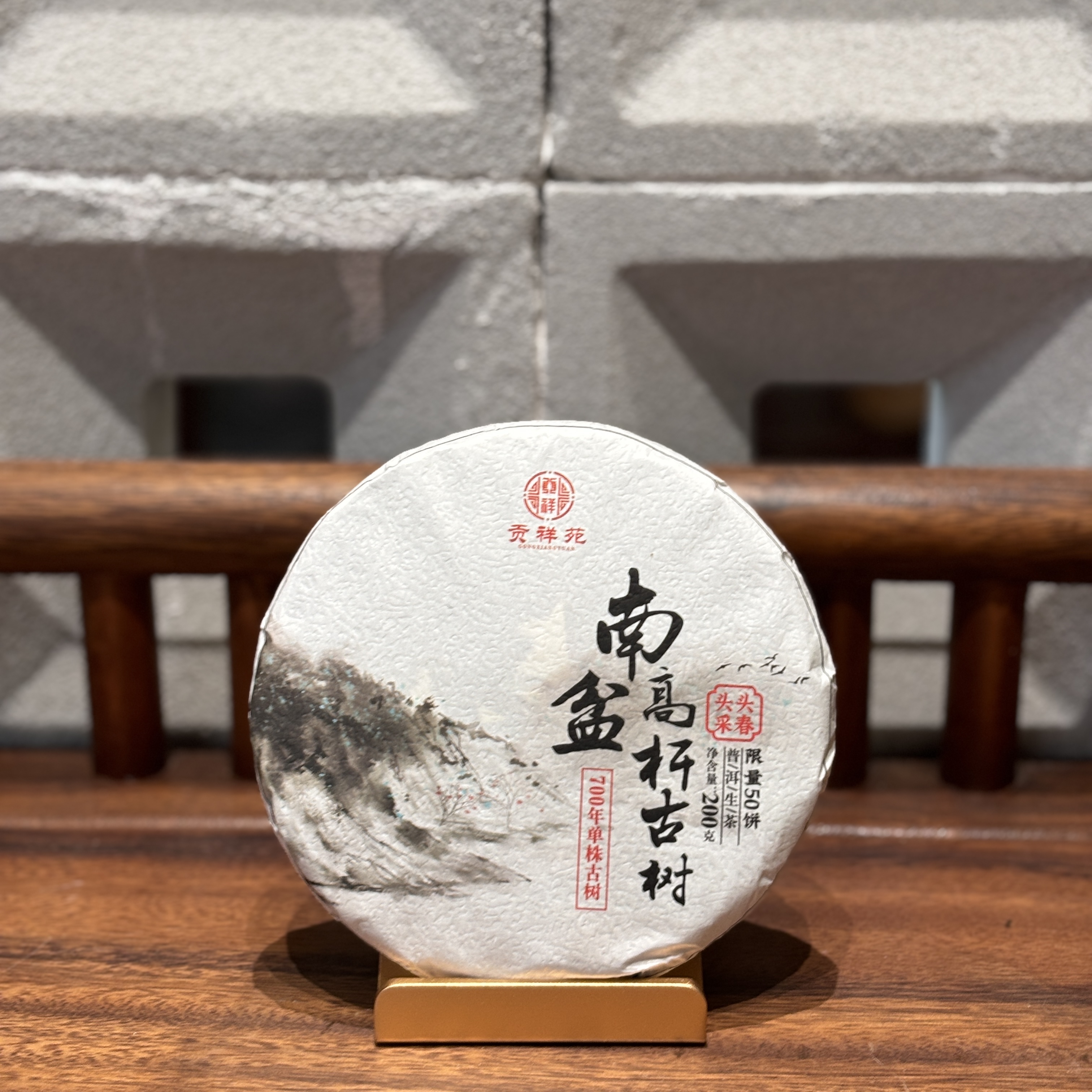 【贡祥苑】2024年南盆高杆普洱生茶700年单珠古树纯料茶饼200g/饼