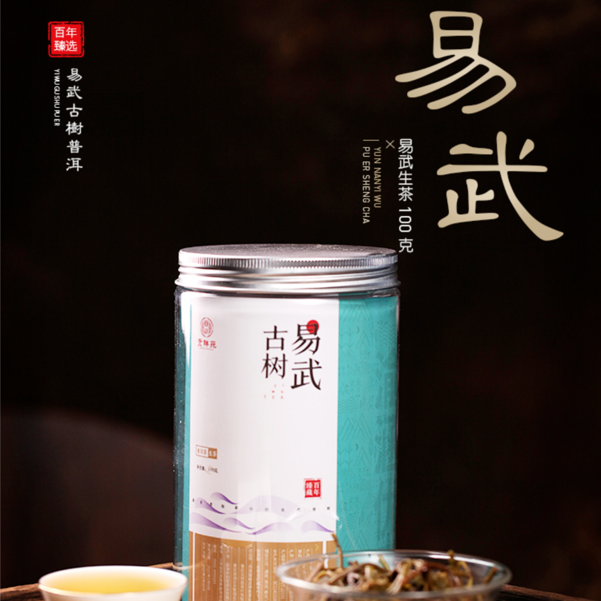 【贡祥苑】易武生茶云南原产地普洱生茶散茶净含量100g罐制茶工艺