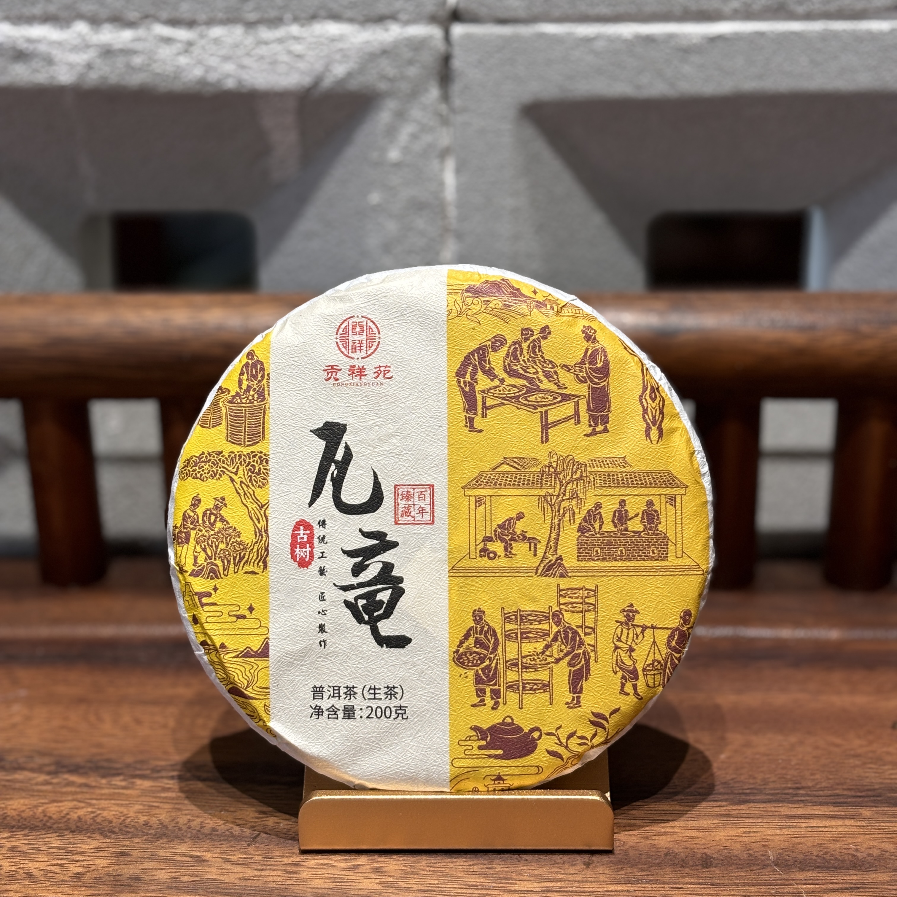 【贡祥苑】2024年正宗云南瓦竜古树普洱茶生茶古树原料茶饼茶叶200g