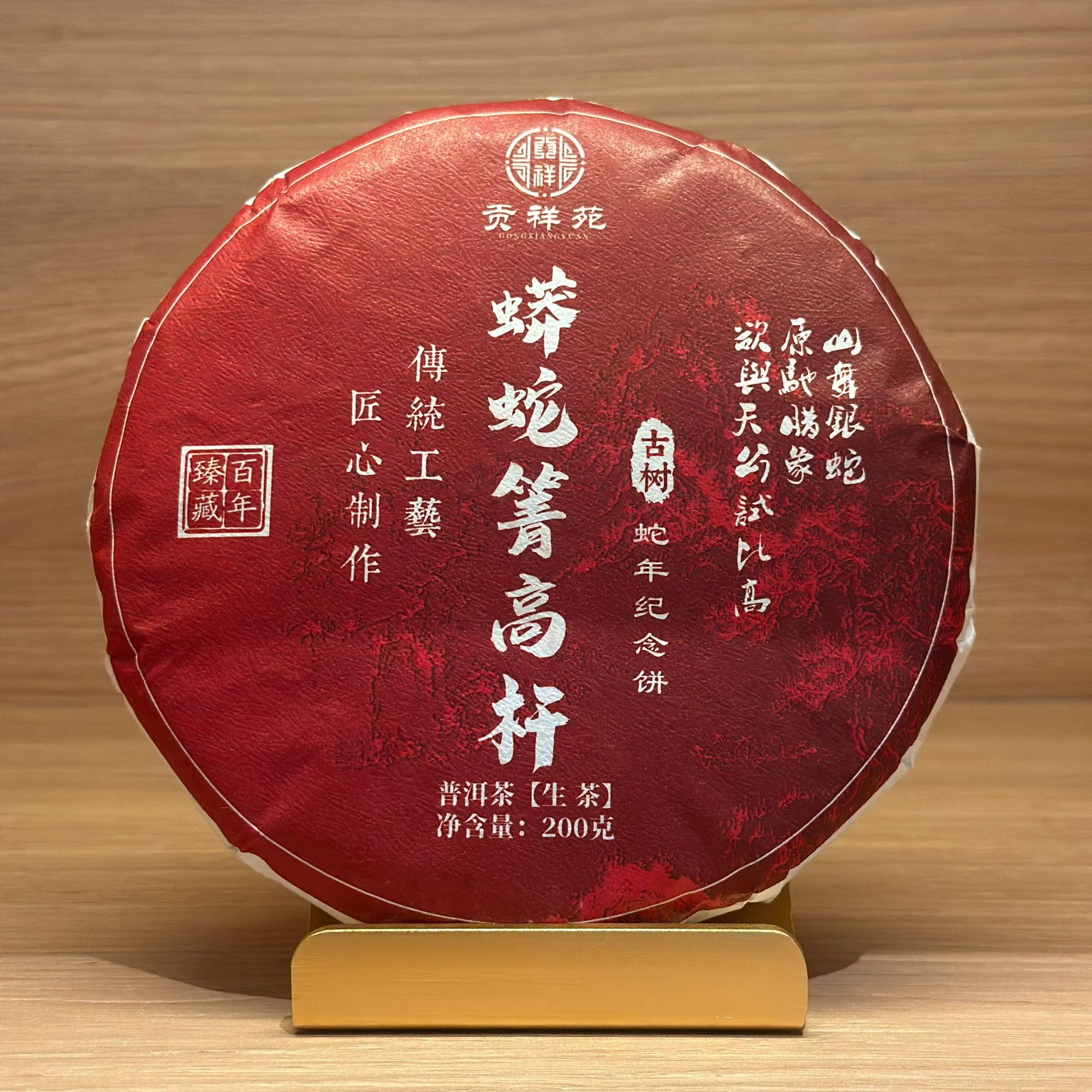 【贡祥苑】2024年蟒蛇箐高杆古树普洱生茶200g/饼