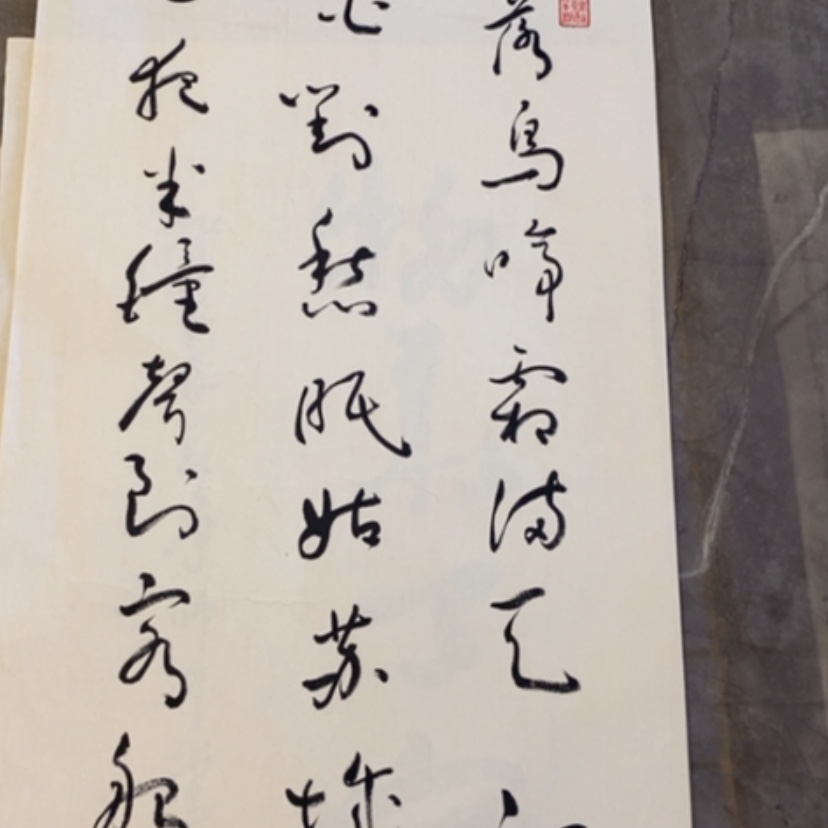 【闪购商品】书法安***帝