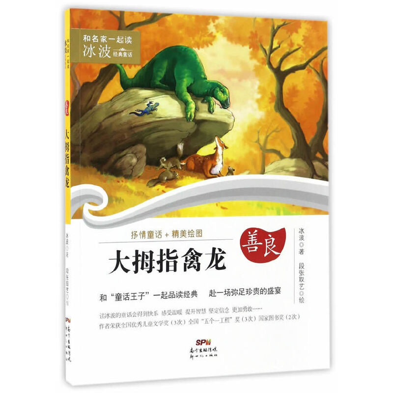 【1-3年级】大拇指禽龙29个故事 1册