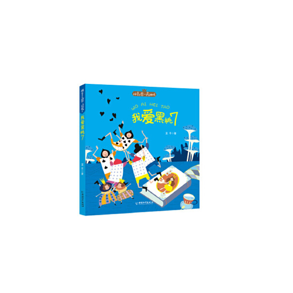 【1-3年级注音】我爱黑桃7（阿当猫作者）